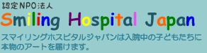 Smiling Hospital Japan：スマイリングホスピタルジャパンは入院中の子どもたちに本物のアートを届けます。