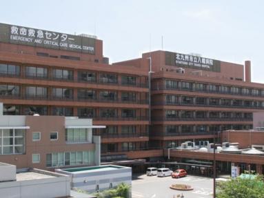 北九州市立八幡病院