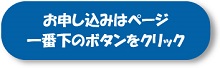 お申し込みはページ⼀番下のボタンをクリック